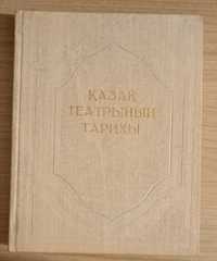 Книга Қазақ театрының тарихы