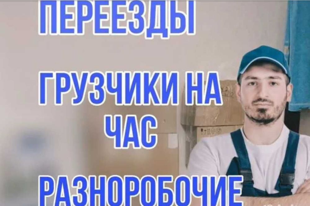 Грузчики/муж на час/разнорабочие