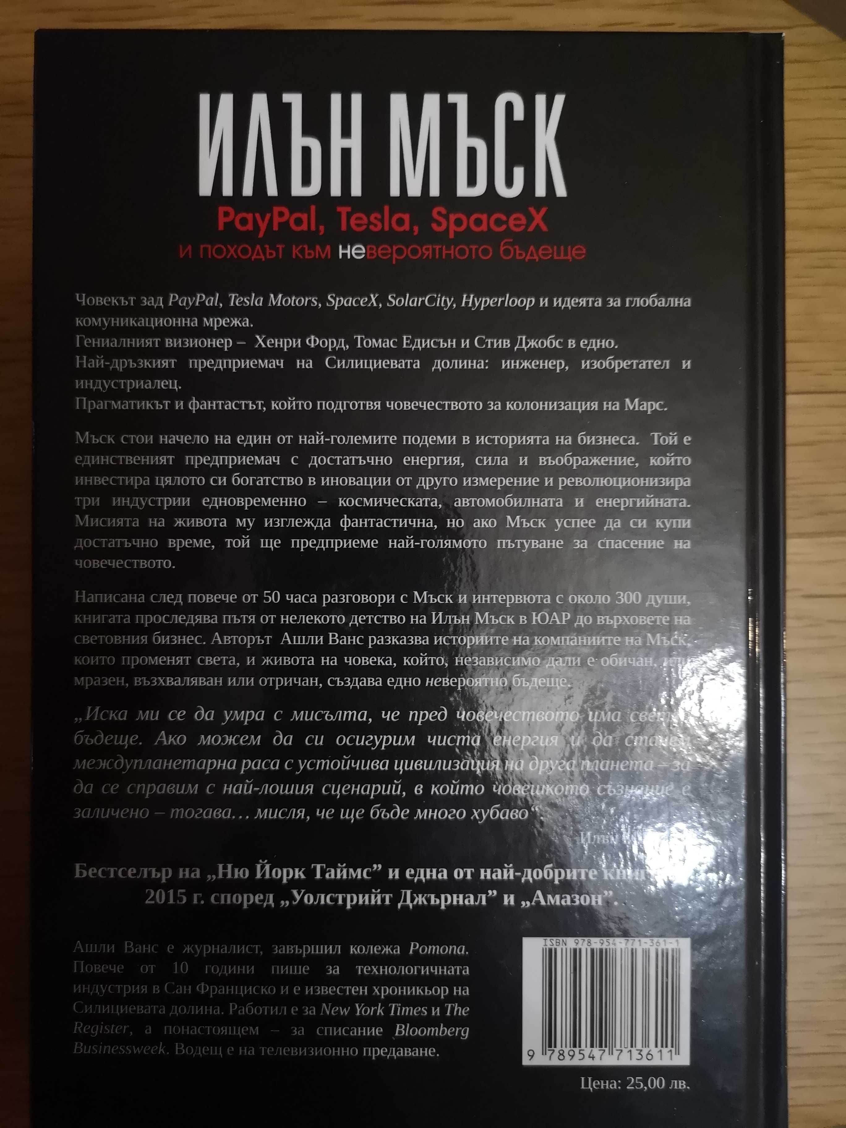 Нови:Автобиография Ил.Мъск,Дан Симънс,Борджиите, Седемте чудеса и др.