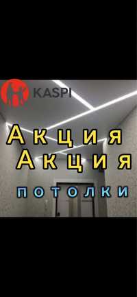 НАТЯЖНОЙ ПОТОЛОК Натяжные потолки Астана со скидкой!!
