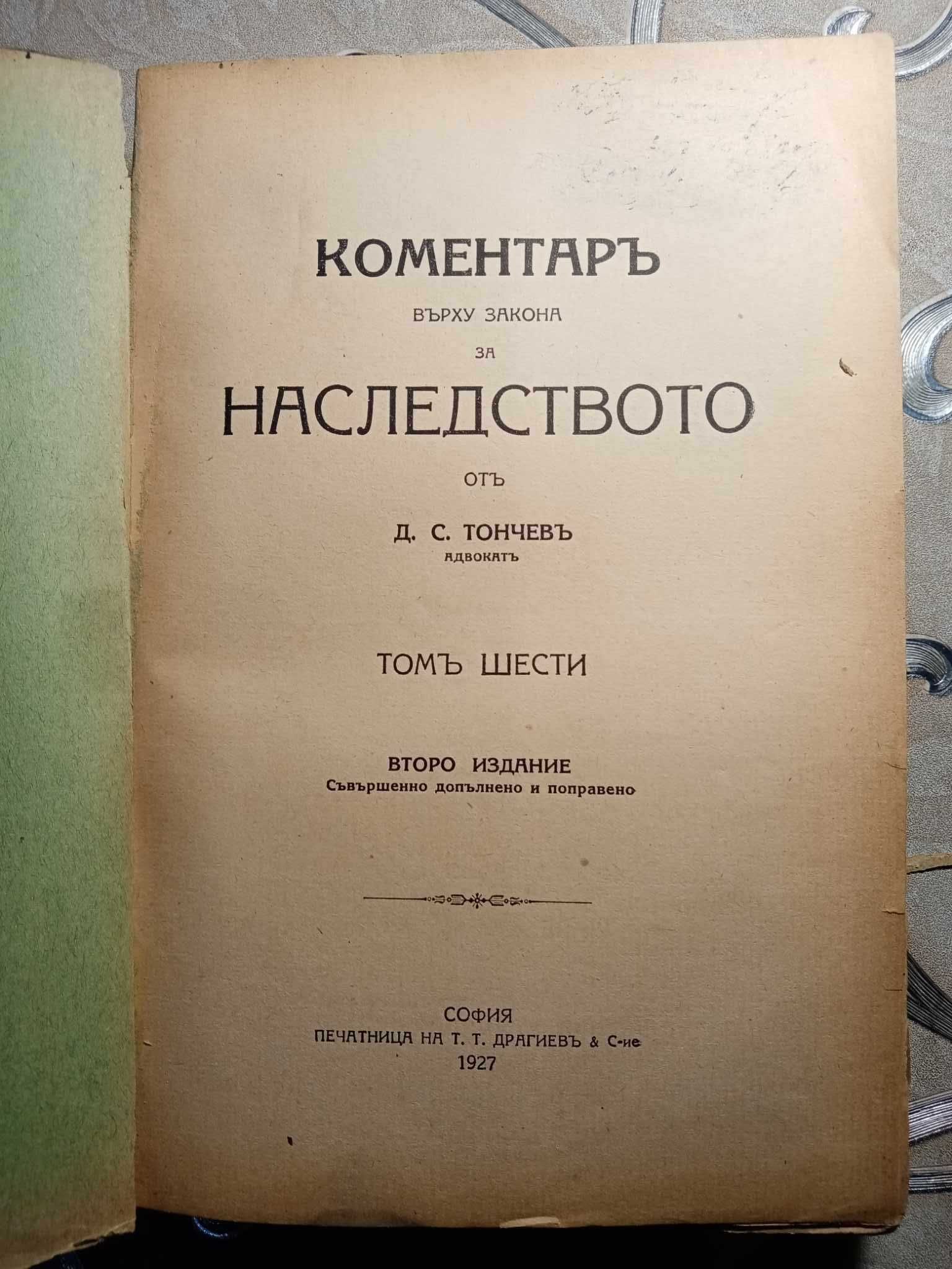 Коментар върху Закона том 6