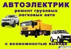 Автоэлектрик на выезд грузовые и легковые спецтехника  24/7