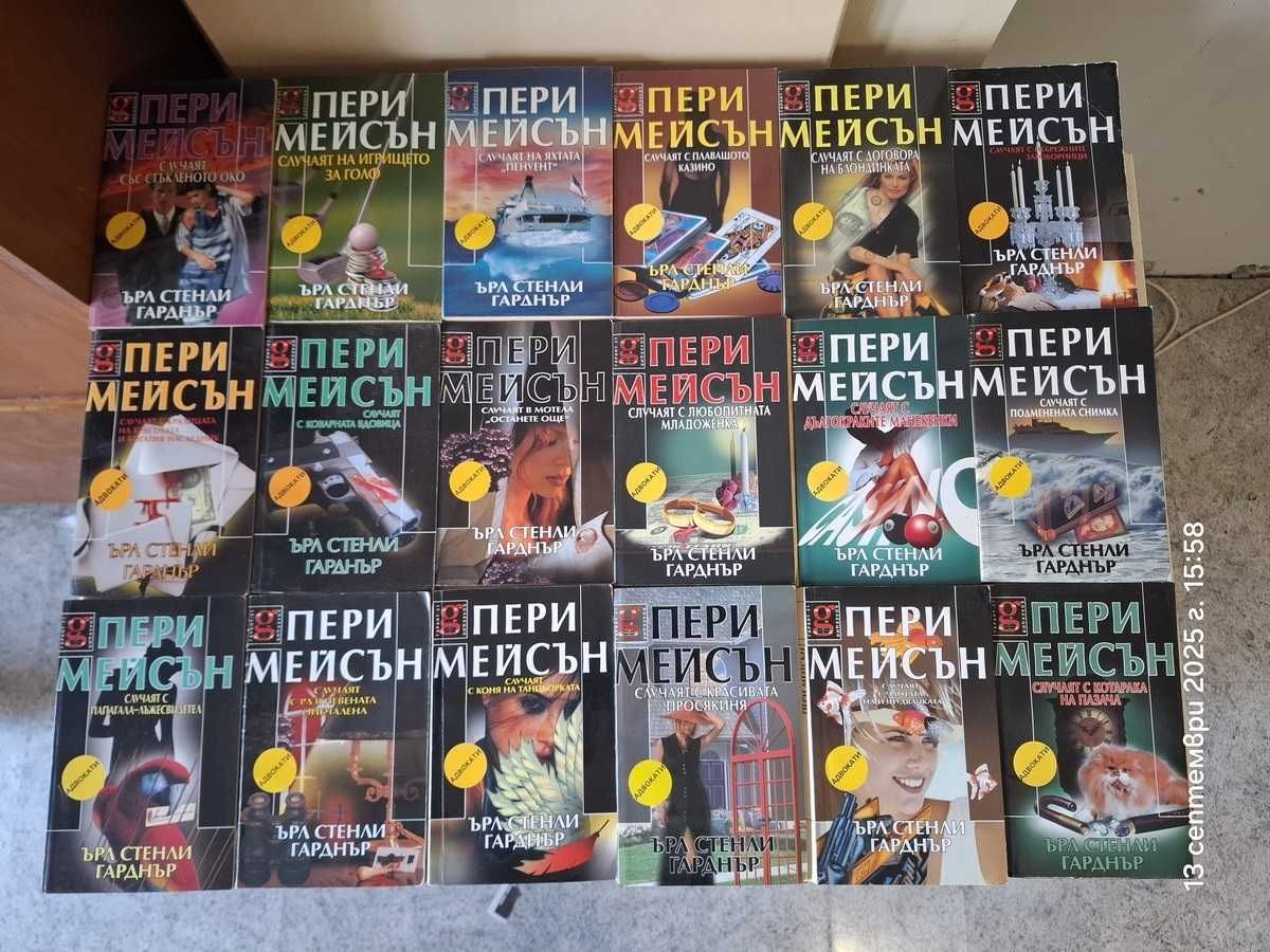 Продавам книги поредица криминалета (Пери Мейсън, Джеймс Чейс и др.)