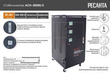 Стабилизатор напряжения 3-х фазный АСН-30000/3-ЭМ Ресанта