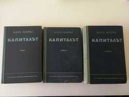Капиталът - I, II и III том - Карл Маркс
