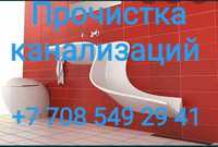 Прочистка канализации, очистка и чистка труб,сантехник 24 часа Алматы
