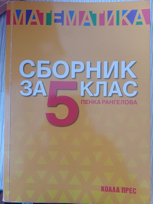 Сборници по математика - 5кл.