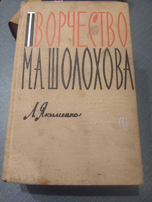 Книга -Творчество М.А.Шолохова