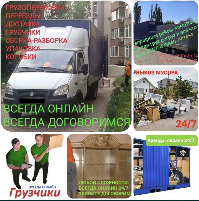 ГРУЗОПЕРЕВОЗКИ  Алматы 24/7. Грузчики Алматы. Мебельщики Алматы