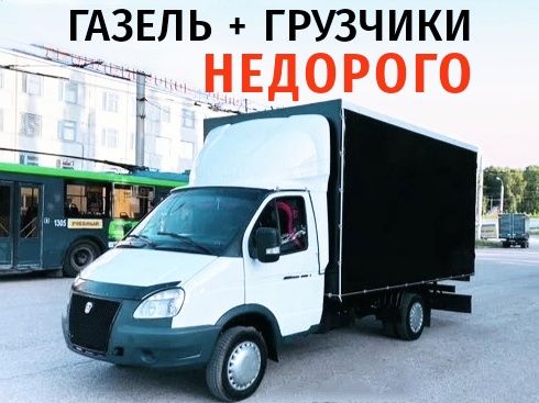 Перевозка груза Мебели Переезд Грузоперевозки Газель Грузчики