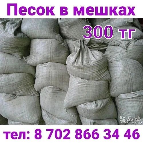 Песок в мешках по 300 тг