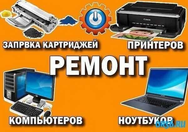 Ремонт и установка  принтеров и компютеров. Заправка canon epson выезд