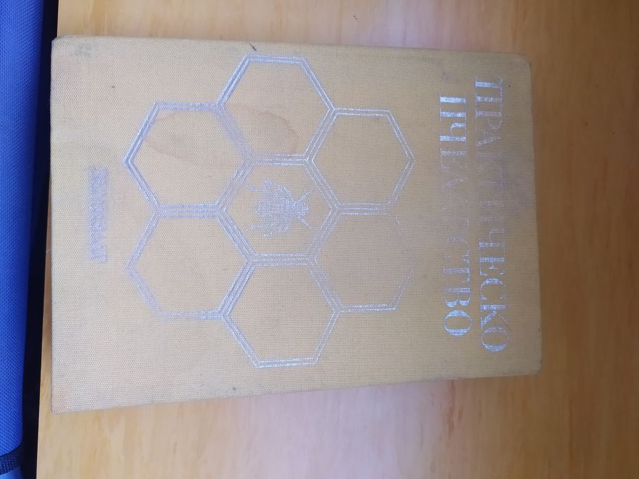 Книги за пчелите