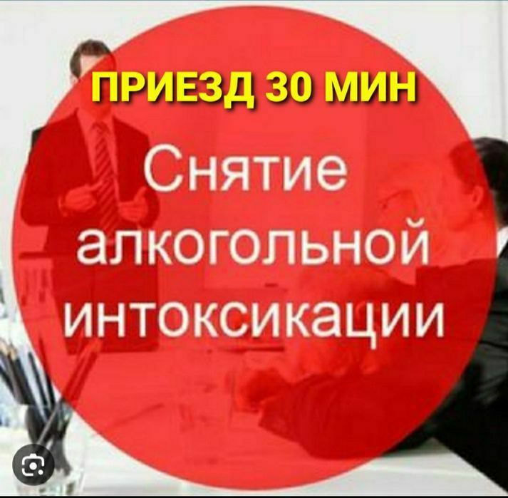 ВРАЧ-нарколог. Вывод из запоя. Кодирование
