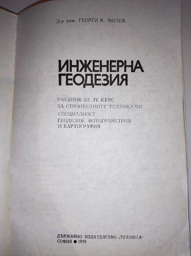Инженерна геодезия, изд. Техника