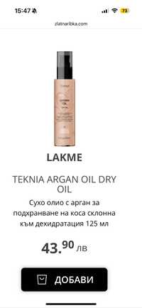 Сухо олио Lakme с арган за подхранване на коса