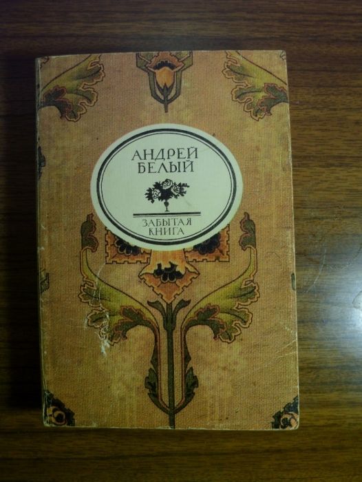 Повесть "Серебряный голубь" продам или обменяю