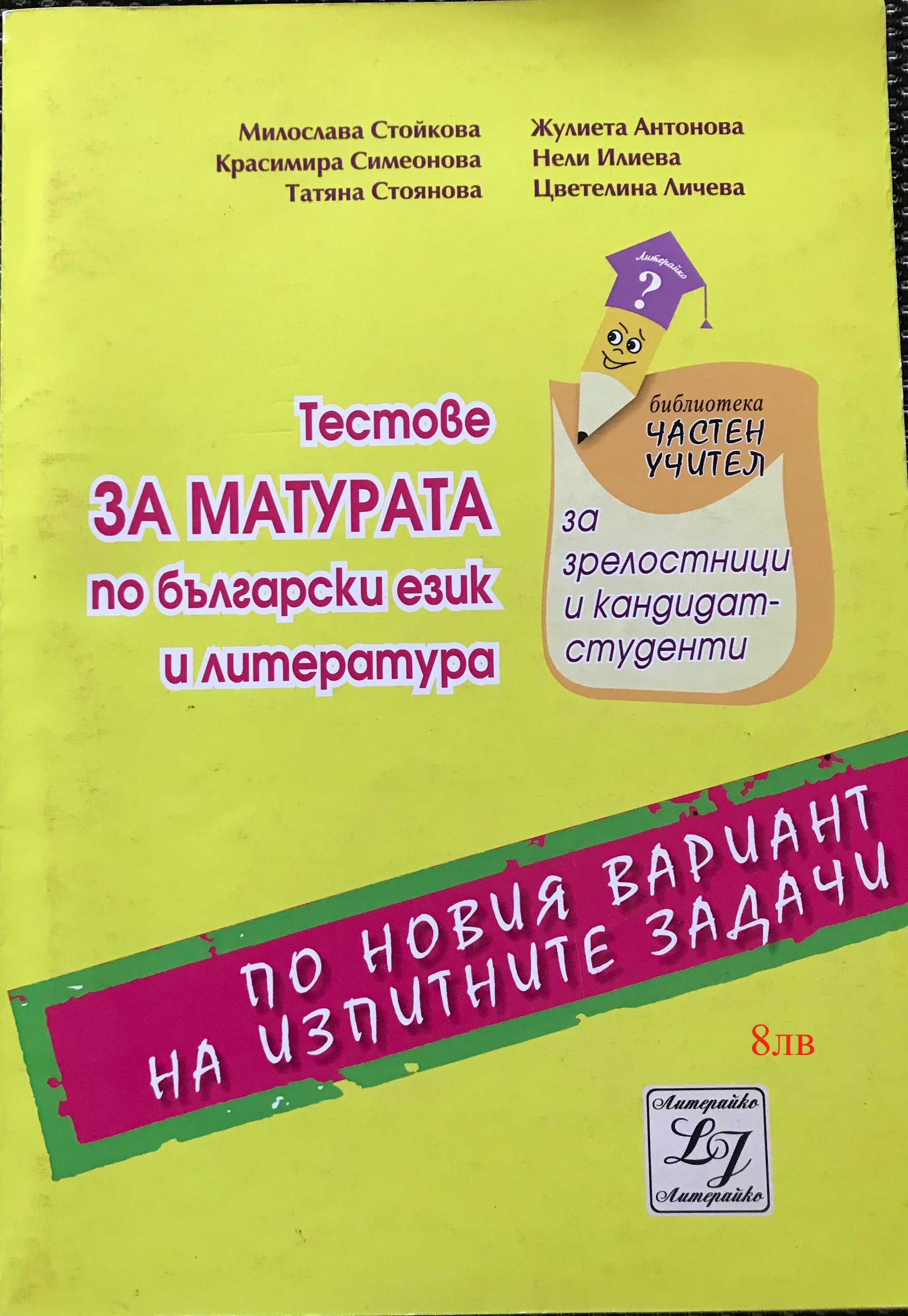 Всичко за матурата по БЕЛ, с 25% намаление - 5 помагала