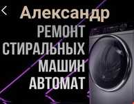 Ремонт стиральных машин на Дому Установка