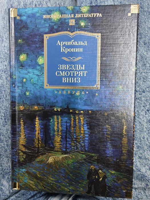 Арчибальд Кронин. Звезды смотрят вниз. Дашкевич. Сара Джио. Набоков