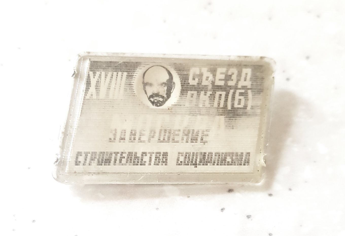 значок-18 съезд ВКП(Б). Москва 1939 г.