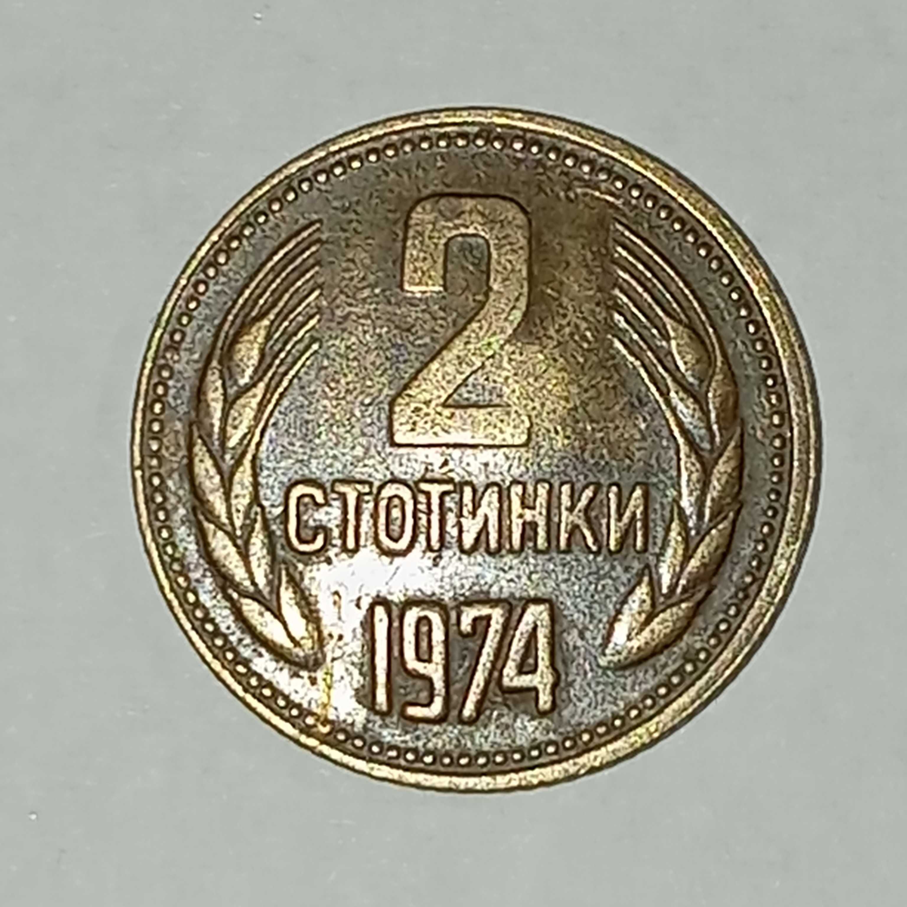 Рядка монета номинал 2 стотинки от 1974г.