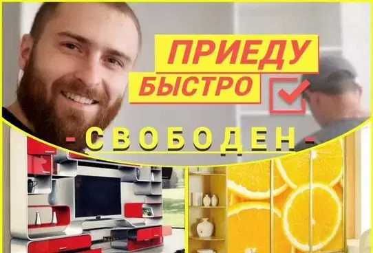 Установка мебели, сборка офисной мебели, диванов, шкафов