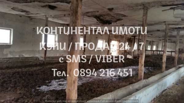код 62887. Стара стопанска сграда /обор/ 460м2 с прилежащ двор 2700м2