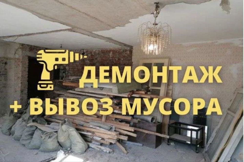 Демонтаж квартир под ключ в Костанае