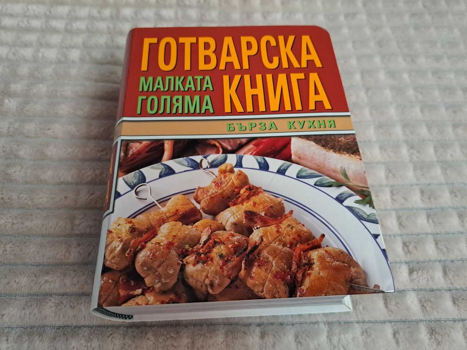 Малката голяма готварска книга/Бърза кухня