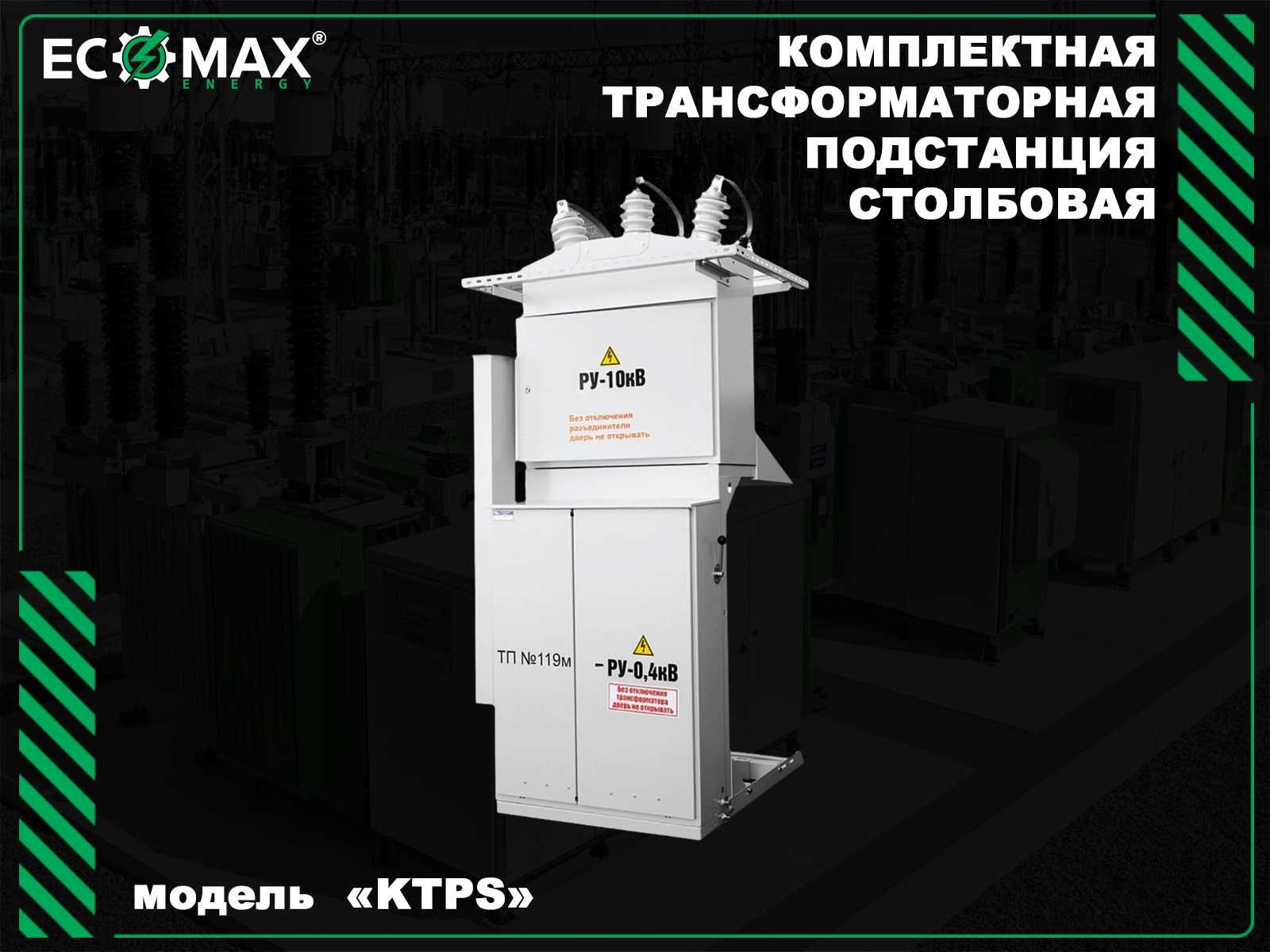 Трансформаторные подстанции ГКТП, КТПС, БКТП, КТПП