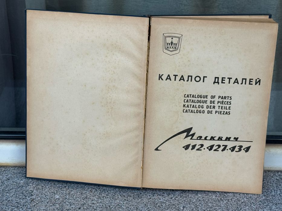 Сервизен каталог Москвич 412, 427, 437