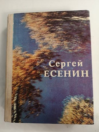 Сергей Есенин. Сборник