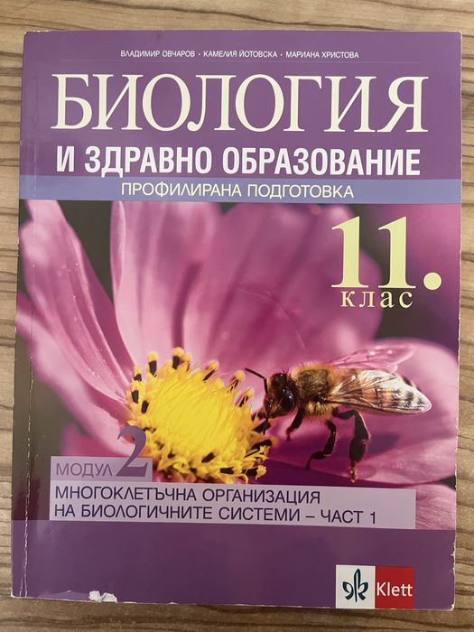 Учебник по Биология 11 клас