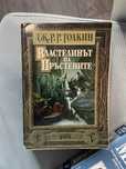 Книга от поредицата "Властелинът на пръстените"