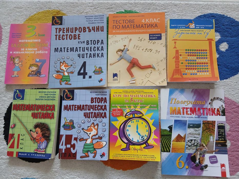 Помагала по математика за 3, 4, 5 и 6 клас
