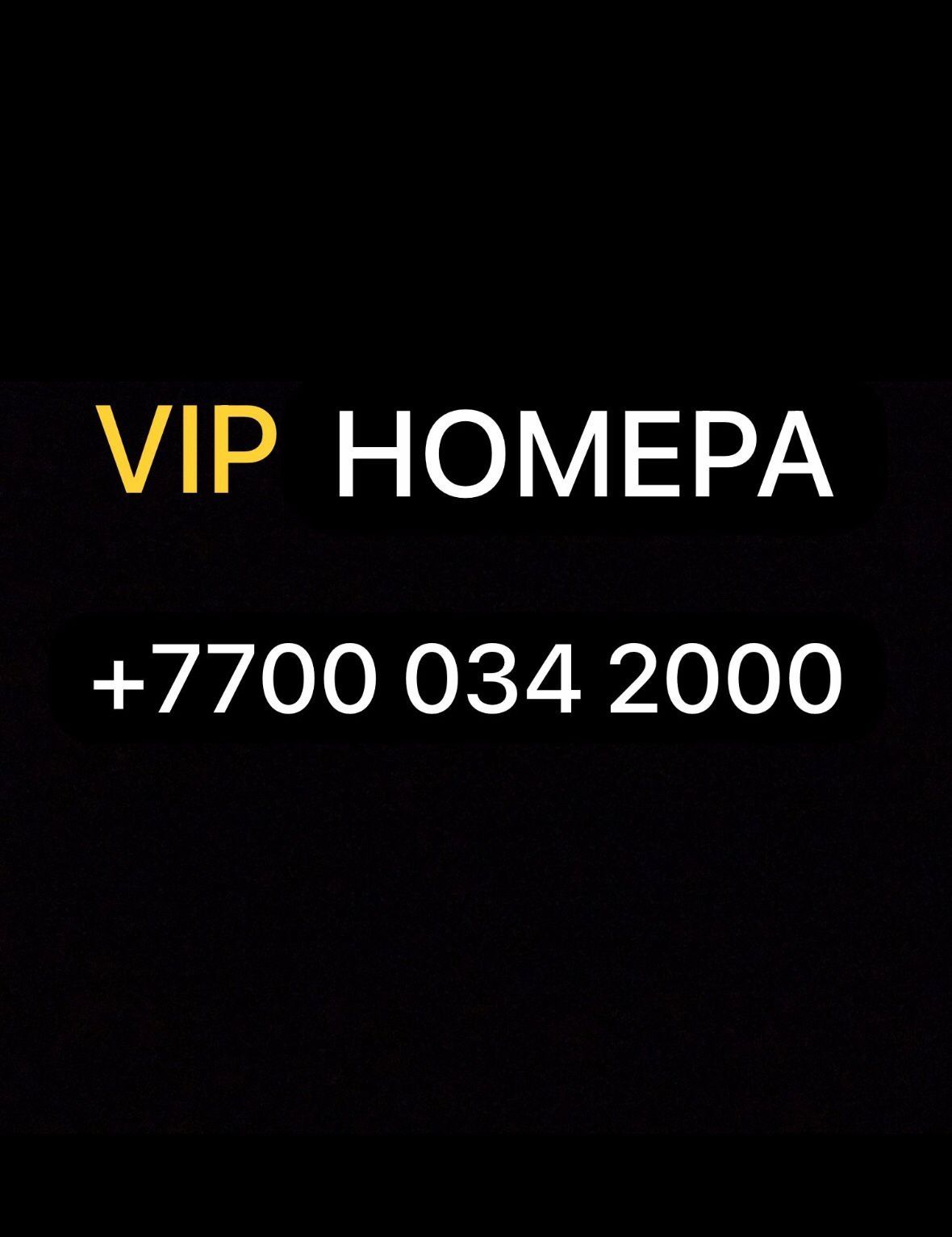 Номер бар алтел vip