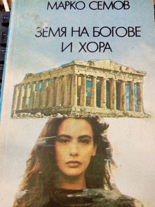 Марко Семов Земя на богове и хора Емилио Салгари
