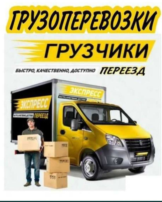 Услуги Грузчик и мебельчик грузоперевозки 24/7
