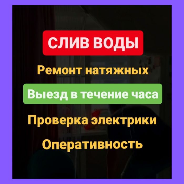 Слив воды, ремонт натяжного потолка, слив воды, слить воду, натяжной