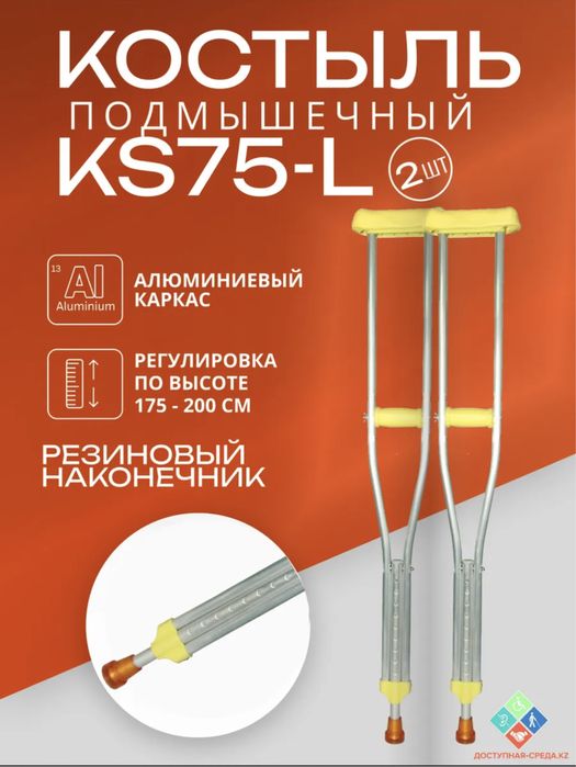 Костыли новые, костыль, балдак жана Алматы