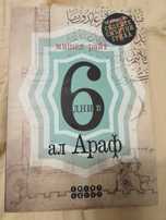 НОВА Книга 6 дни в Ал Араф, Мишел Райт
