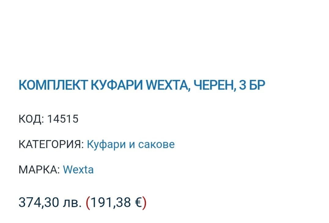 Wexta Куфари комплект 3 бр