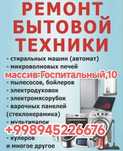 Ремонт бытовой техники все
