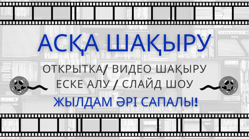 Аска шакыру | Асқа шақыру | Еске алу | Открытка | Слайд шоу
