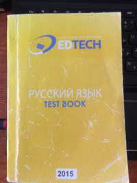 EDTECH, сборник тестов по ЕНТ и КТА (русский язык)