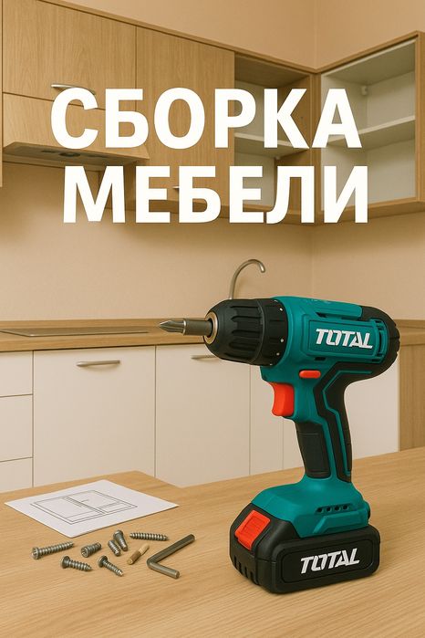 Сборка мебели любой сложности. Быстро. Качественно. По приемлемой цене