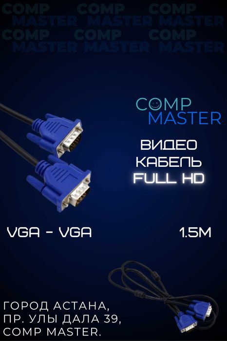 Кабель VGA - VGA (видеокабель) для мониторов
