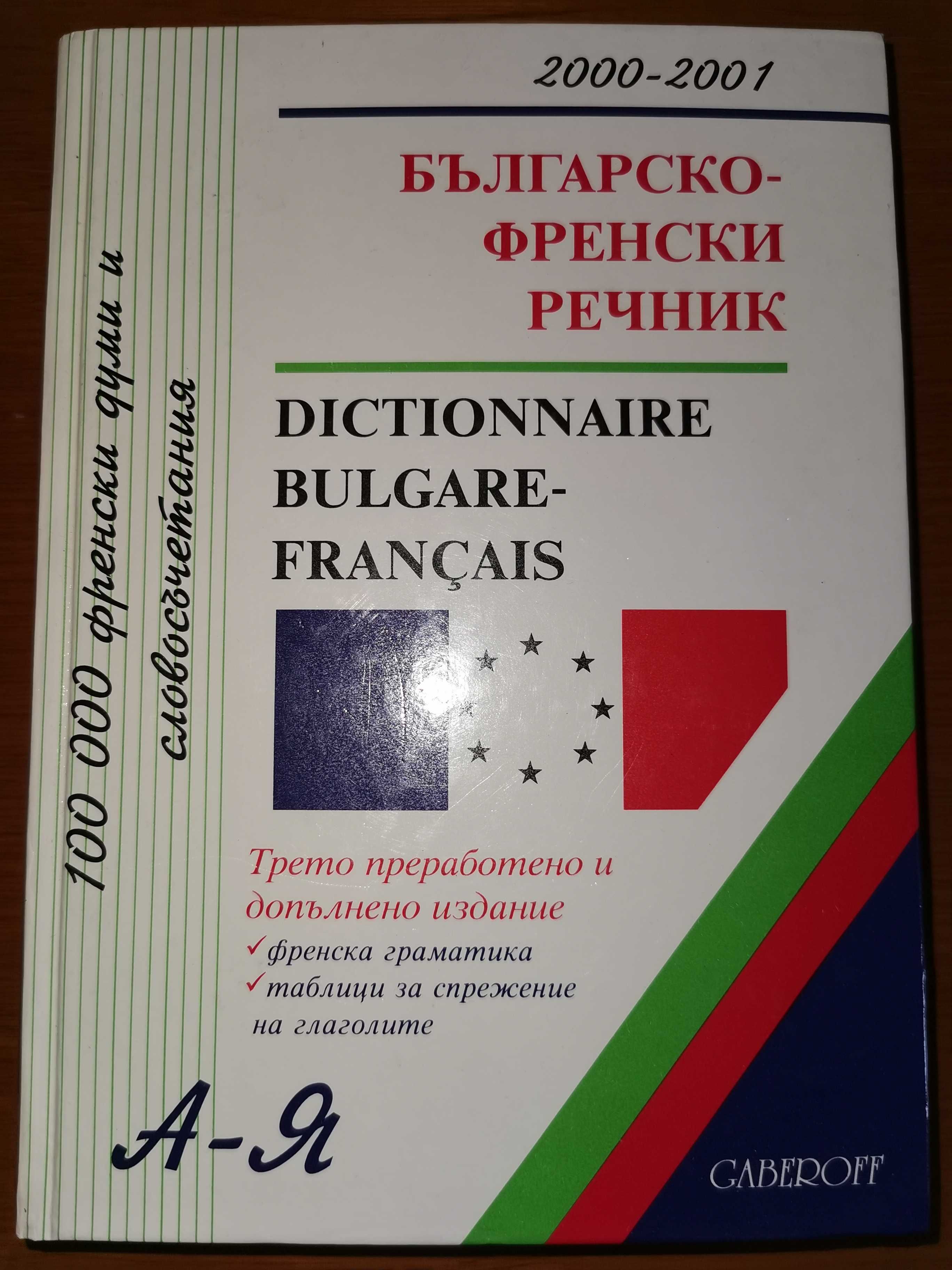Българо-Френски  и Френско-Български РЕЧНИК