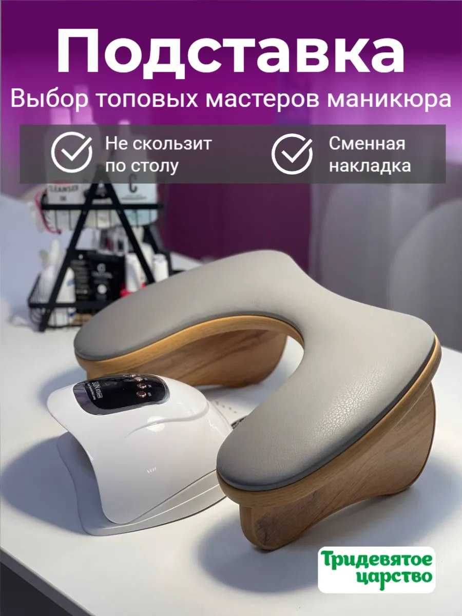 Маникюрная подставка для рук